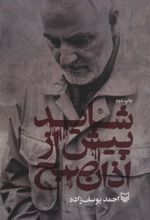 کتاب شاید پیش از اذان صبح