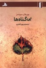 کتاب بی گناه ها