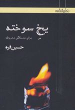 کتاب یخ سوخته