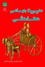 کتاب مدیریت جهانی هخامنشی