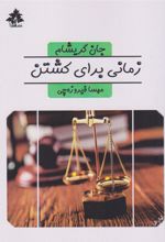 کتاب زمانی برای کشتن