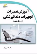 کتاب آموزش تعمیرات تجهیزات دندانپزشکی (ویرایش دوم)