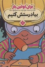 کتاب برای اولین بار: بیا درستش کنیم