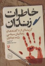 کتاب خاطرات زندان