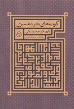 کتاب گونه های نثر تفسیری