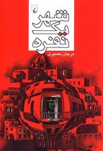کتاب شهر یک نفره