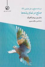 کتاب صلح در تمام رشته ها