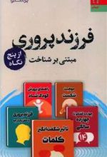کتاب فرزندپروری از پنج نگاه