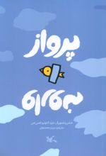 کتاب پرواز وارونه