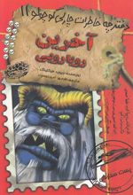 کتاب آخرین رویارویی