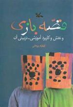 کتاب قصه بازی