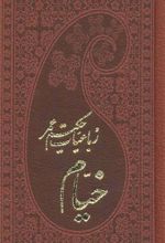 کتاب رباعیات حکیم عمر خیام