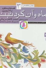 کتاب قصه های منظوم از 14 معصوم 3 : ماه و آن گردنبند