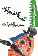کتاب قصه خرم آباد