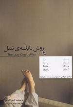 کتاب روش نابغه ی تنبل