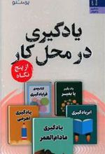 کتاب یادگیری در محل کار از پنج نگاه