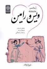کتاب رمانس عاشقانه ویس و رامین