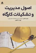 کتاب اصول مدیریت و تشکیلات کارگاه