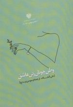 کتاب وطن چونان زنی عاشق