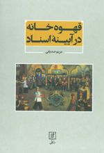کتاب قهوه خانه در آیینه اسناد