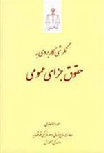 کتاب نگرشی کاربردی به حقوق جزای عمومی