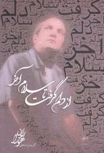 کتاب از دلم گرفت تا سلام آخر