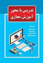 جلد کتاب تدریس با محور آموزش مجازی