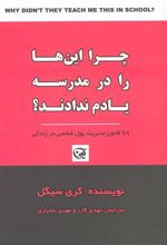 کتاب چرا این ها را در مدرسه یادم ندادند؟
