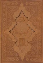 کتاب کلیات سعدی (زرکوب)