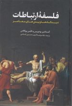 کتاب فلسفه ارتباطات