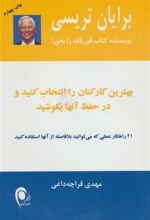 کتاب بهترین کارکنان را انتخاب کنید و در حفظ آنها بکوشید