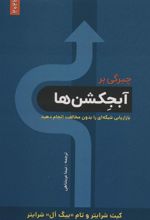 کتاب چیرگی بر آبجکشن ها