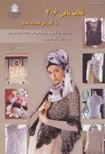 کتاب قلاب بافی 406