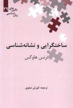 کتاب ساختگرایی و نشانه شناسی