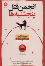 کتاب انجمن قتل پنجشنبه ها