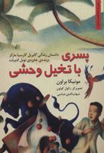 کتاب پسری با تخیل وحشی