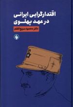 کتاب اقتدار گرایی ایرانی در عهد پهلوی