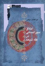 کتاب اخلاق سپر انسانی در فقه شیعه
