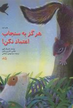 کتاب هرگز به سنجاب اعتماد نکن