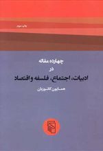 کتاب چهارده مقاله در ادبیات، اجتماع، فلسفه و اقتصاد