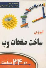 کتاب آموزش ساخت صفحات وب در24 ساعت