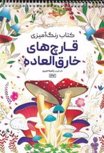 کتاب رنگ آمیزی قارچ های خارق العاده