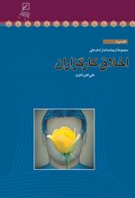جلد کتاب اخلاق کارگزاران