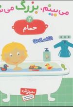کتاب می بینم،بزرگ می شم 2