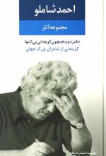 کتاب مجموعه آثار احمد شاملو (دفتر دوم)