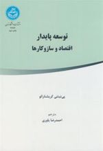 کتاب توسعه پایدار اقتصاد و ساز و کار