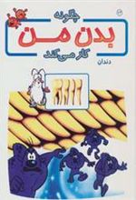 کتاب چگونه بدن من کار می کند 13