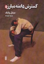 کتاب گسترش دامنه مبارزه