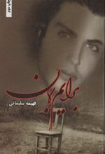 کتاب برایم بمان