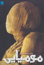 کتاب دانشنامه مصور مومیایی
